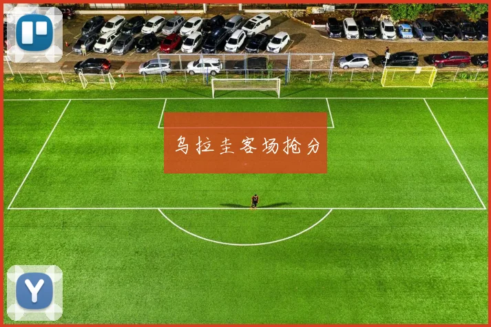乌拉圭客场抢分