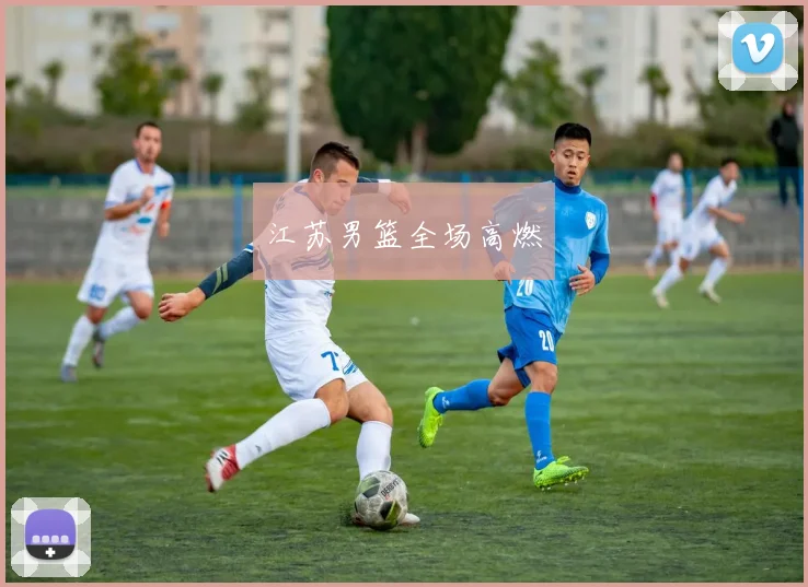 江苏男篮全场高燃