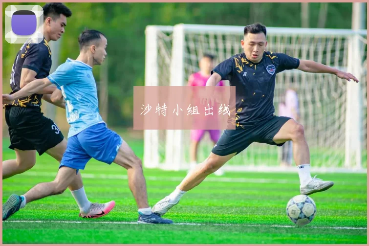 沙特小组出线