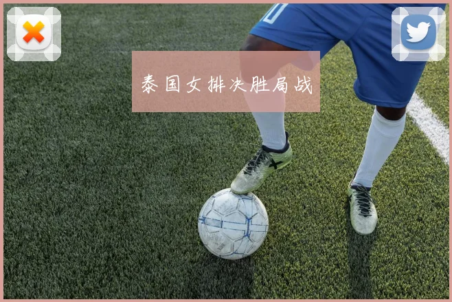 泰国女排决胜局战