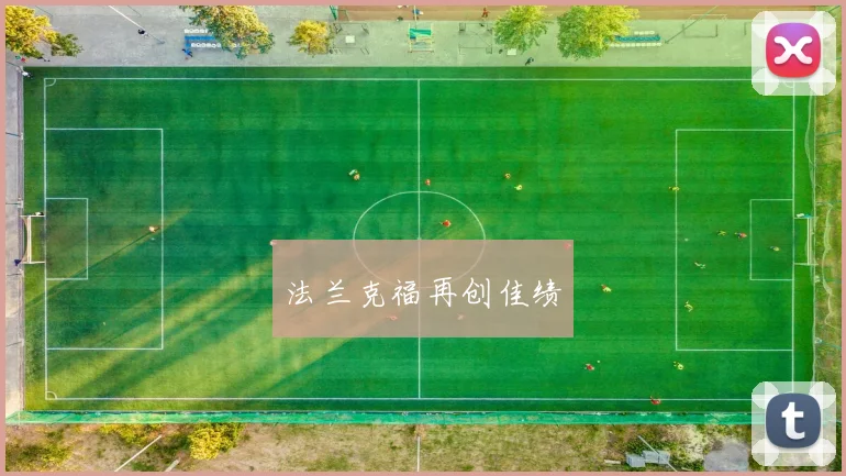 法兰克福再创佳绩