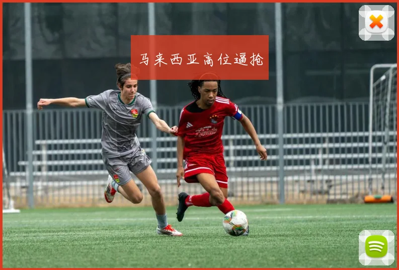 马来西亚高位逼抢