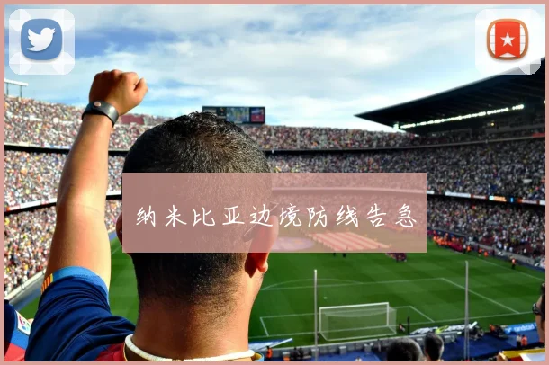 纳米比亚边境防线告急