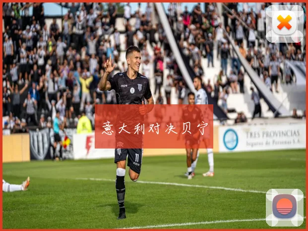 意大利对决贝宁
