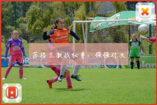 苏格兰激战秘鲁，强强对决