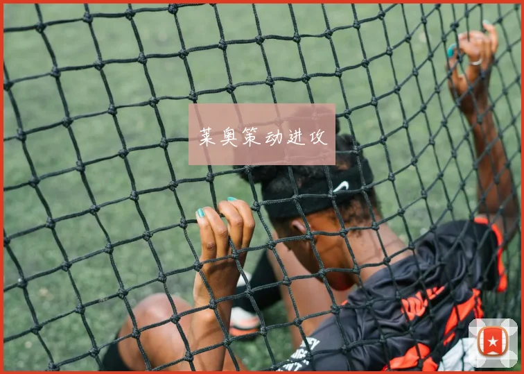莱奥策动进攻