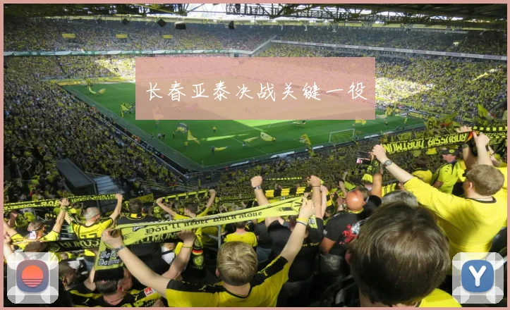 长春亚泰决战关键一役
