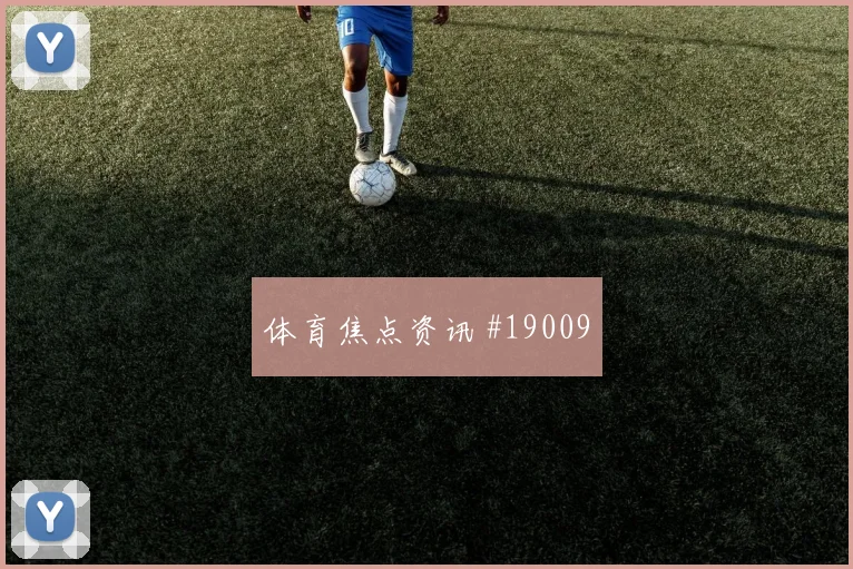 马竞对决迈阿密：强强碰撞看点解析