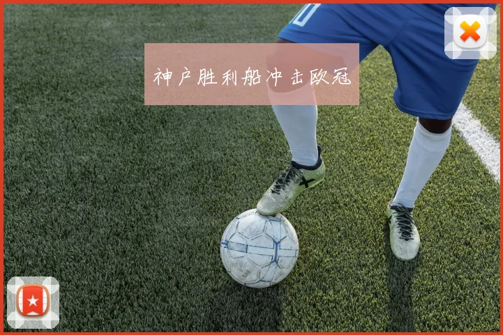 神户胜利船冲击欧冠