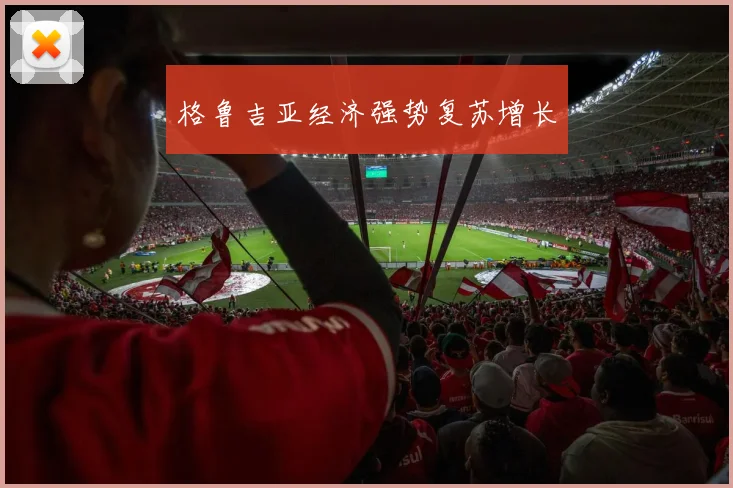 格鲁吉亚经济强势复苏增长