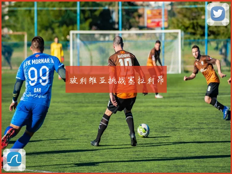 玻利维亚挑战塞拉利昂