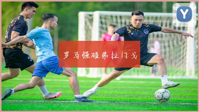 罗马强碰弗拉门戈
