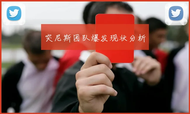 突尼斯团队爆发现状分析