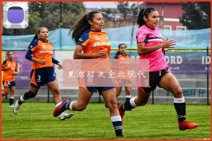 里尔对决全北现代