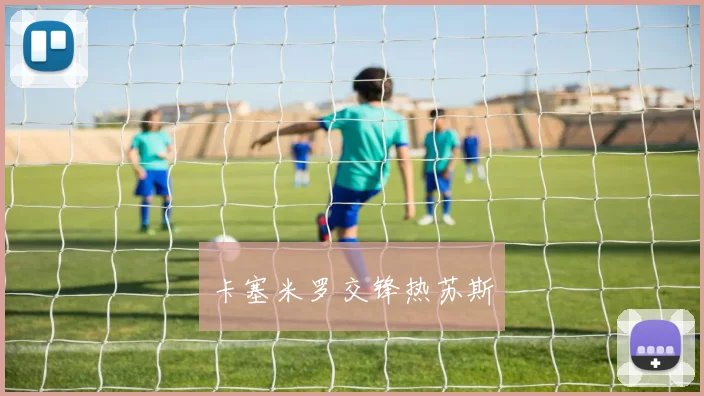 卡塞米罗交锋热苏斯