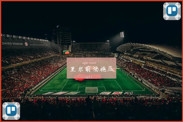 里尔前场施压