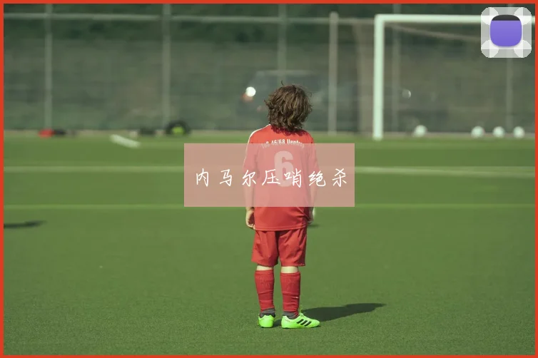 内马尔压哨绝杀