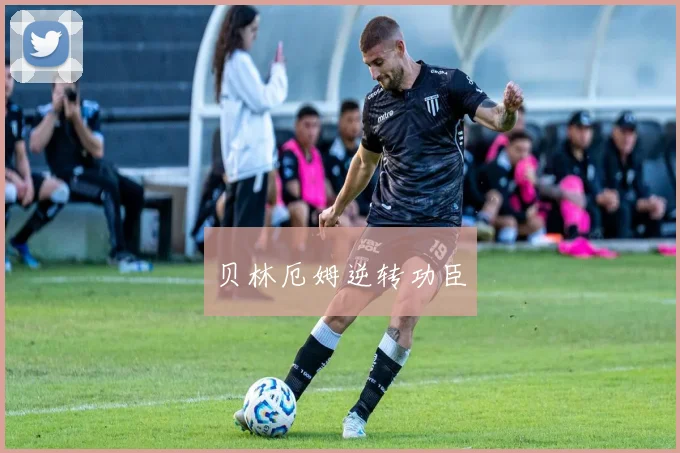 贝林厄姆逆转功臣