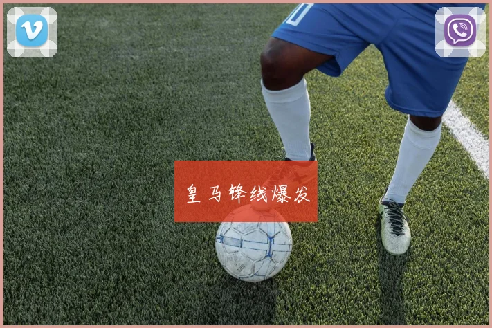 皇马锋线爆发