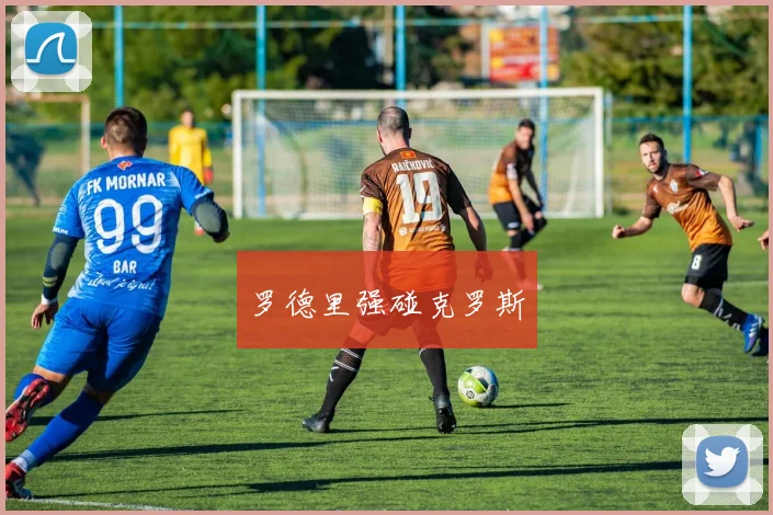 罗德里强碰克罗斯