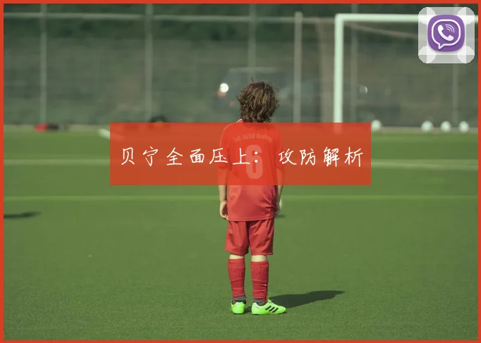 贝宁全面压上：攻防解析