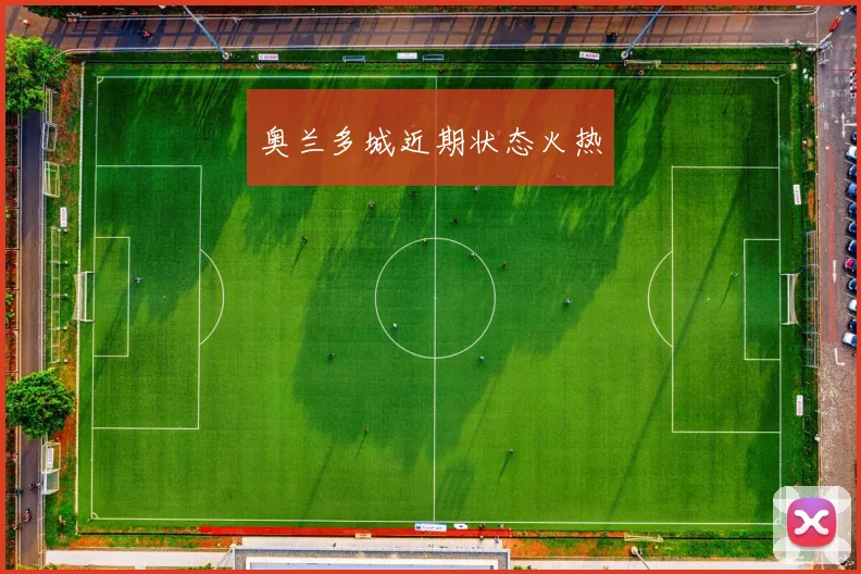 奥兰多城近期状态火热