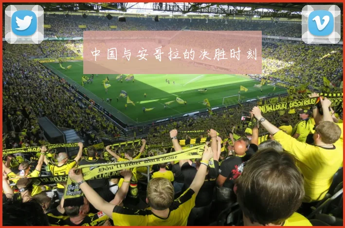中国与安哥拉的决胜时刻