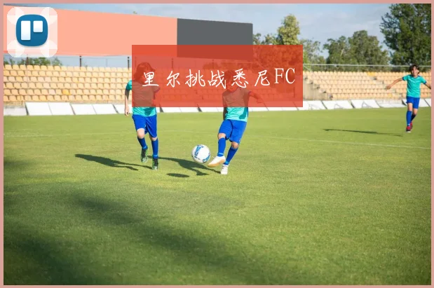 里尔挑战悉尼FC