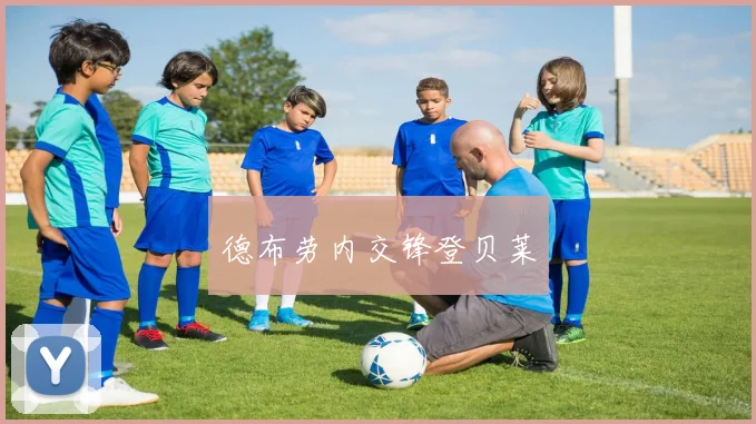德布劳内交锋登贝莱