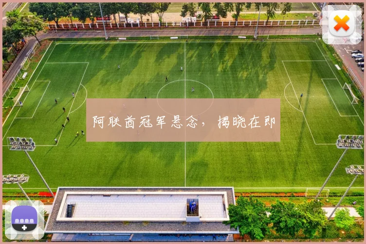 阿联酋冠军悬念，揭晓在即