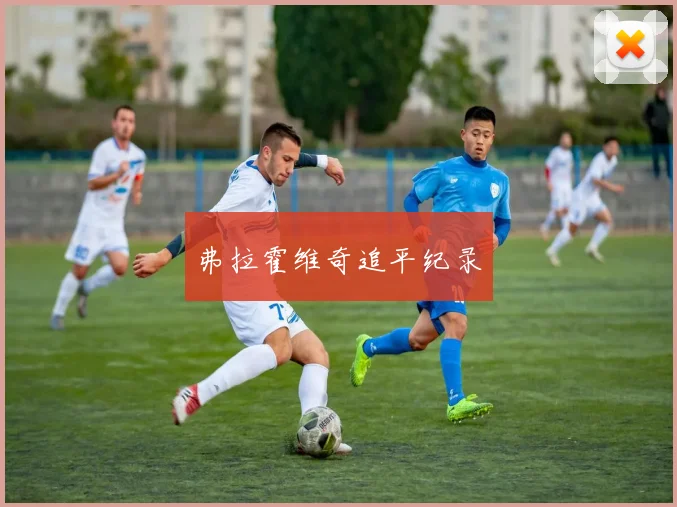 弗拉霍维奇追平纪录