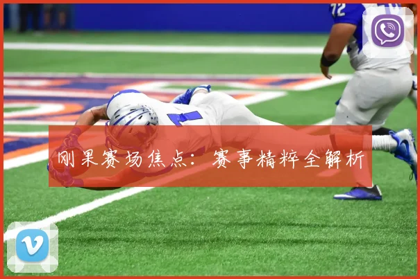 刚果赛场焦点：赛事精粹全解析