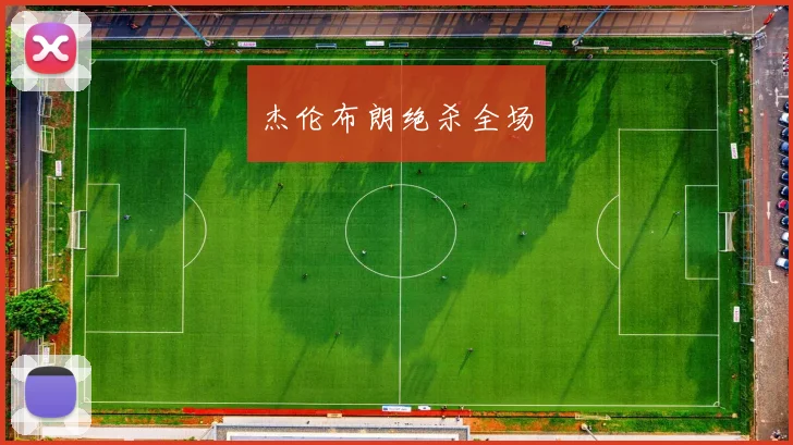 杰伦布朗绝杀全场
