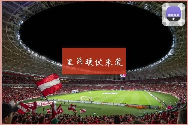 里昂硬仗来袭