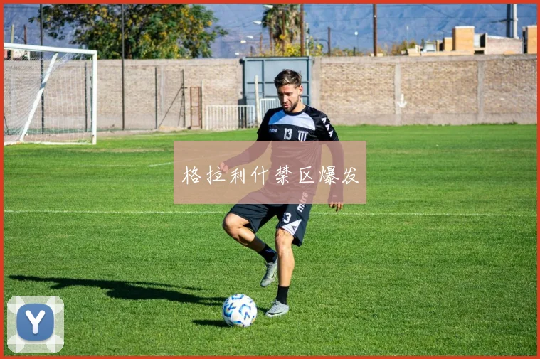 格拉利什禁区爆发