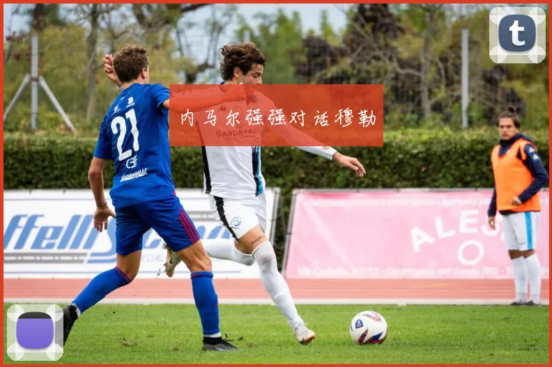 内马尔强强对话穆勒
