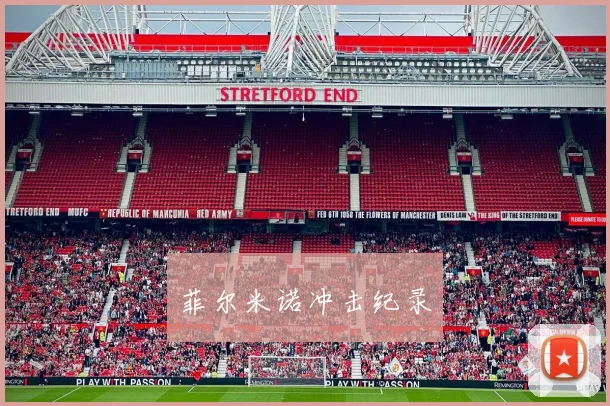 菲尔米诺冲击纪录