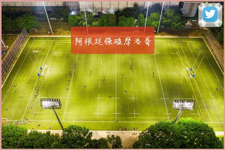 阿根廷强碰摩洛哥