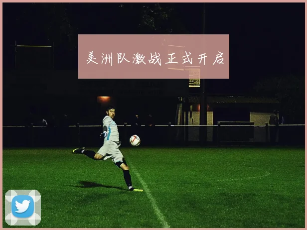 美洲队激战正式开启