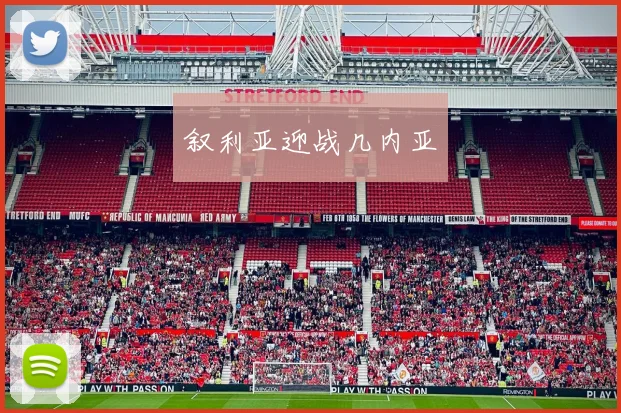 叙利亚迎战几内亚