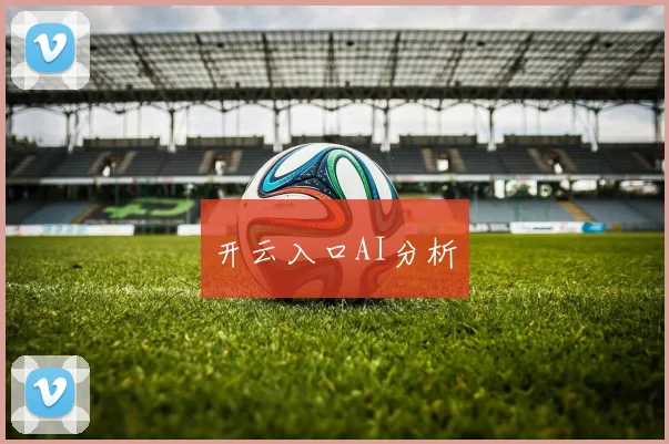 开云入口AI分析