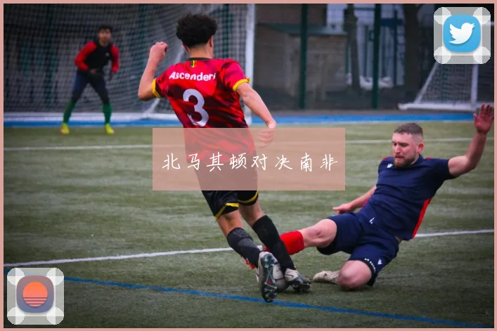 北马其顿对决南非