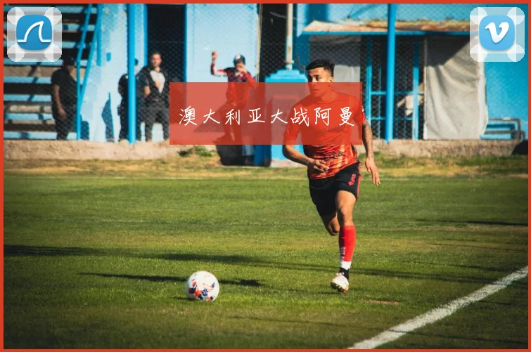 澳大利亚大战阿曼
