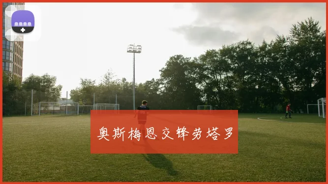 奥斯梅恩交锋劳塔罗