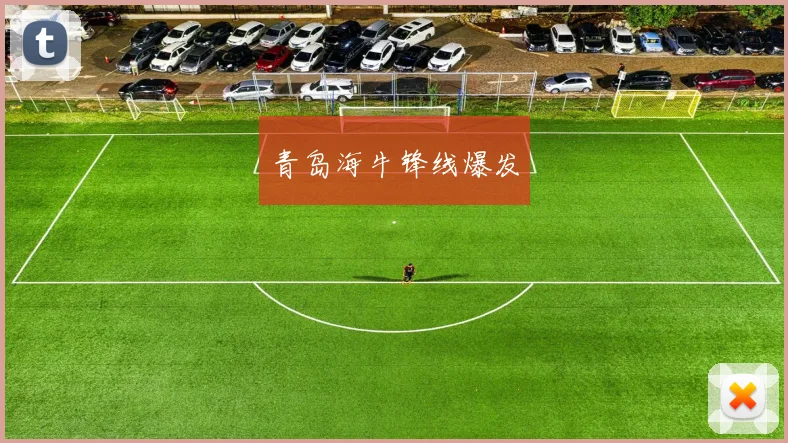 青岛海牛锋线爆发