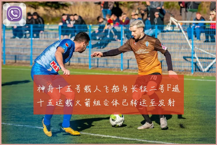 神舟十五号载人飞船与长征二号F遥十五运载火箭组合体已转运至发射区