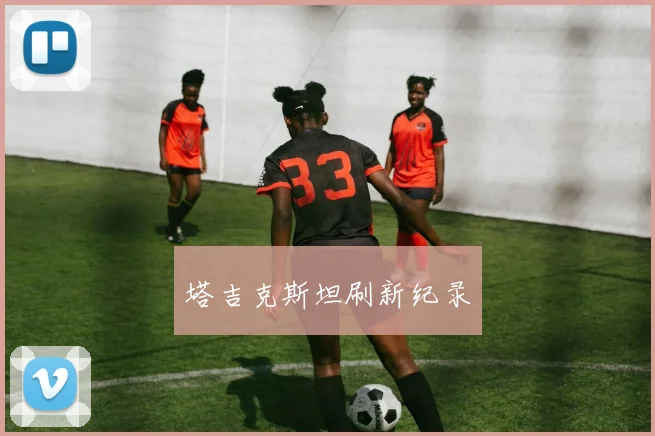 塔吉克斯坦刷新纪录
