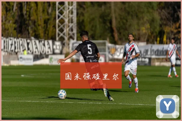 国米强碰里尔
