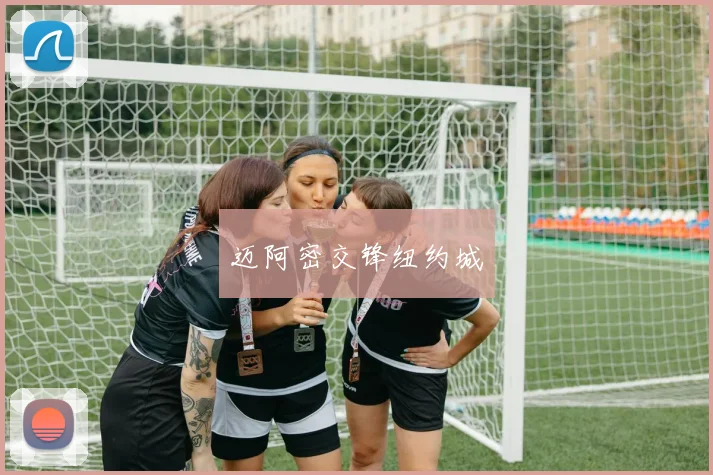 迈阿密交锋纽约城
