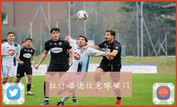 拉什福德任意球破门